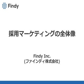 採用マーケティングの全体像