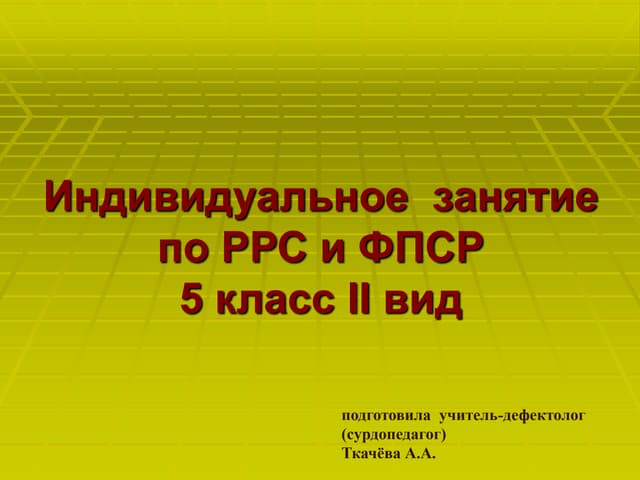 Индивидуальное   занятие по  РРС и ФПСР