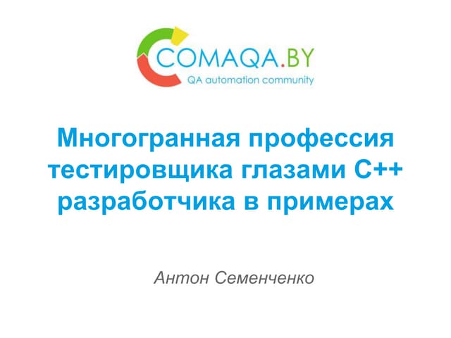 многогранная профессия тестировщика глазами с++ разработчика в примерах