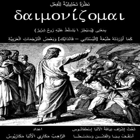 نظرة تحليلية للفعل يتسلط عليه روح شرير   الراهب مكاري الأنبا مكاريوس