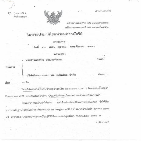 คำพิพากษาศาลชั้นต้น คดีคุณพรสรัญ ปริญญาวิภาค