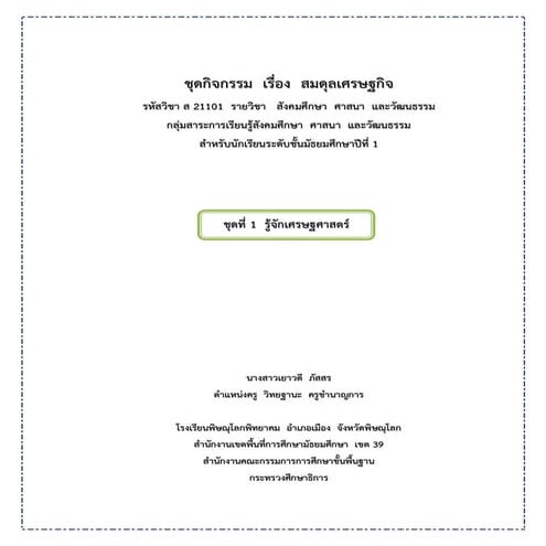 ใบงาน วิชา เศรษฐศาสตร์ ม.1