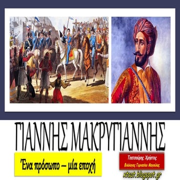 Γιάννης Μακρυγιάννης. Ένα πρόσωπο - μία εποχή.