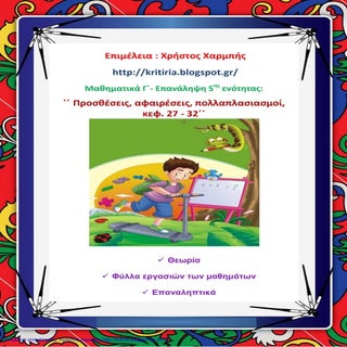 Μαθηματικά Γ΄. Επανάληψη 5ης ενότητ...