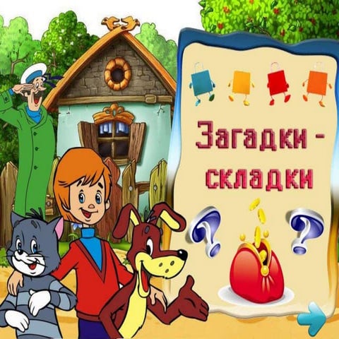 Презентація-додаток "Економічні загадки"