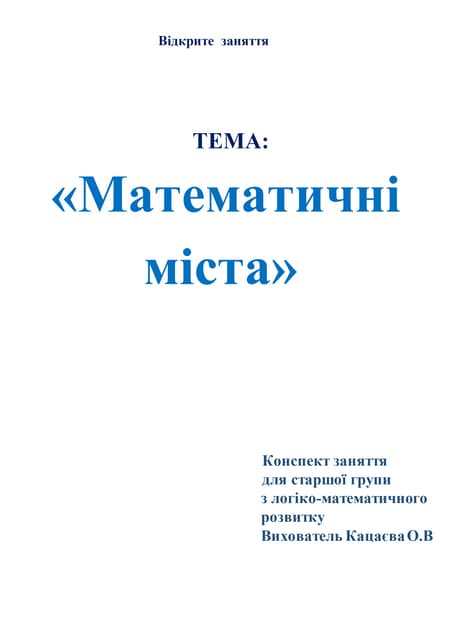 Конспект заняття для старшої групи з логіко-математичного розвитку  «Математи...