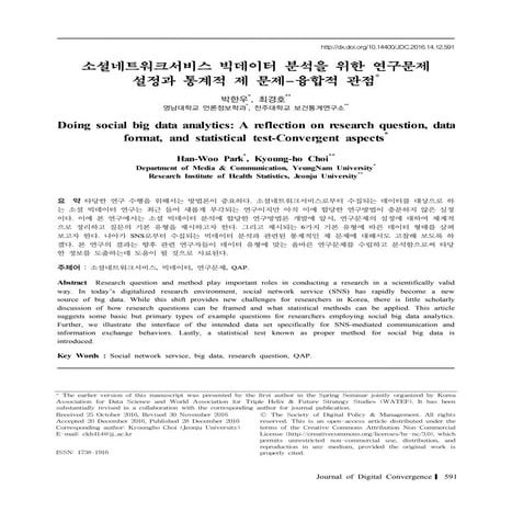 SNS 빅데이터 분석을 위한 연구문제와 통계