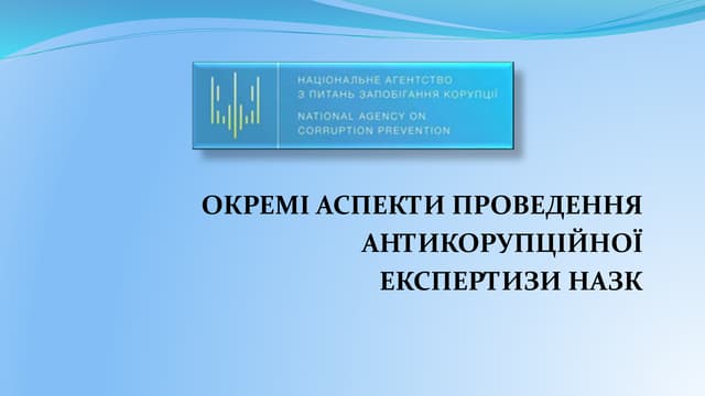 ОКРЕМІ АСПЕКТИ ПРОВЕДЕННЯ АНТИКОРУПЦІЙНОЇ ЕКСПЕРТИЗИ НАЗК