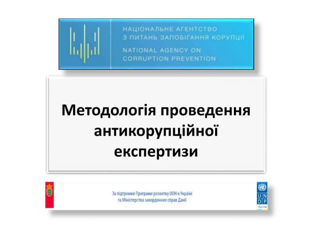 Методологія проведення  антикорупційної експертизи 