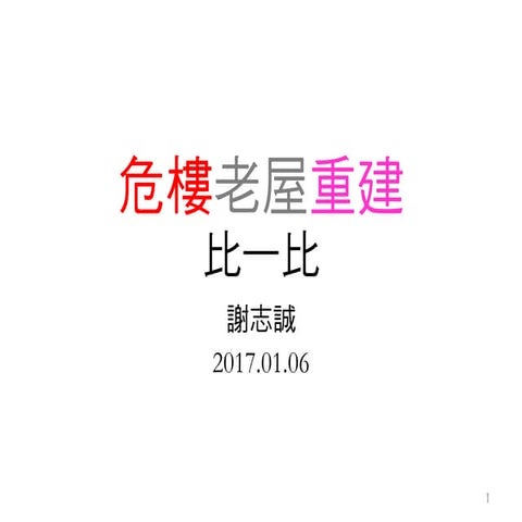 危樓老屋重建比一比