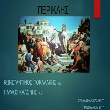περικλης