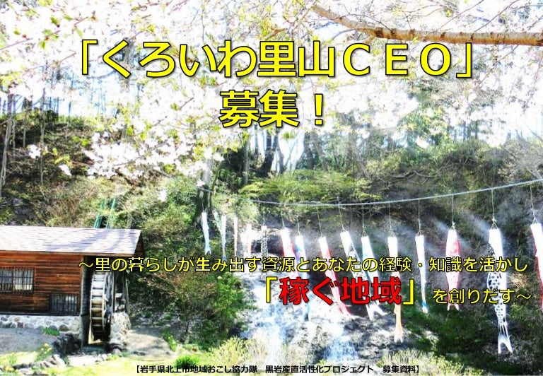 くろいわ里山ｃｅｏ募集