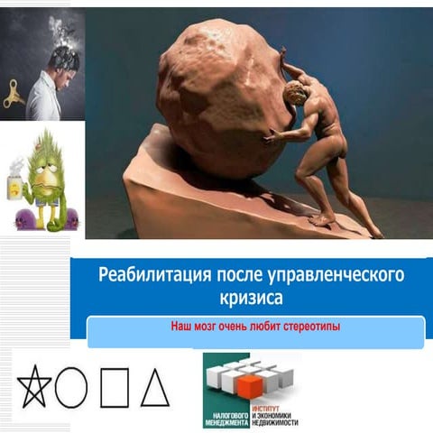 Мастер-класс "Кризис личности российского руководителя". ВШЭ "Институт налого...