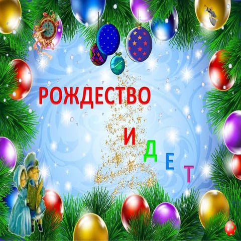 игра викторина с рождеством христовым!