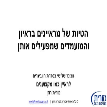 וובינר הטיות