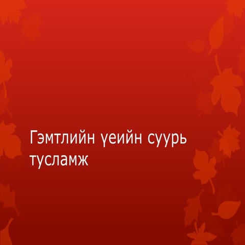 гэмтлийн үеийн суурь тусламж