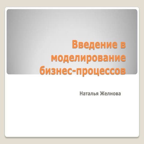 Введение в моделирование бизнес процессов