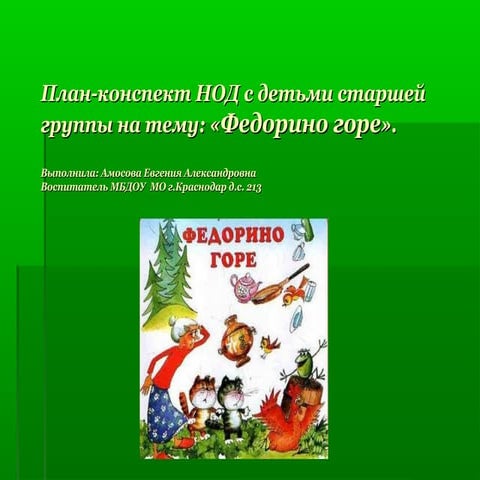 федорино горе