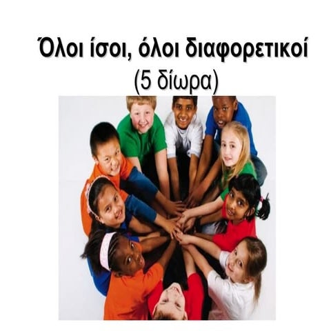 Όλοι ίσοι, όλοι διαφορετικοί.pdf