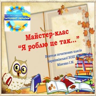 Майстер-клас Міненко І.М.