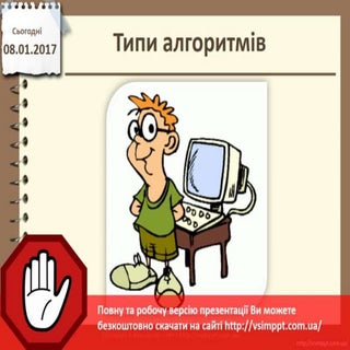 Урок 19 для 5 класу - Типи алгоритмів