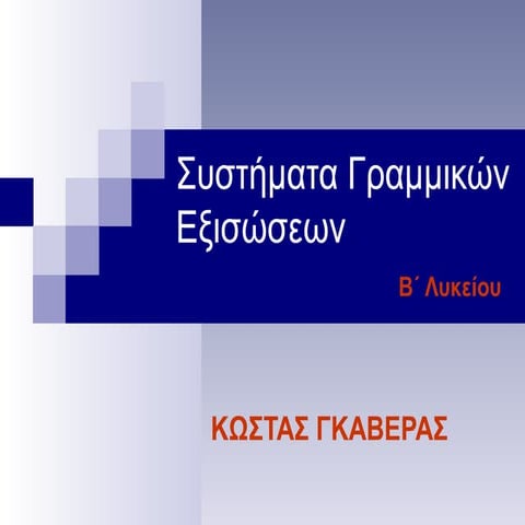 Συστήματα γραμμικών εξισώσεων