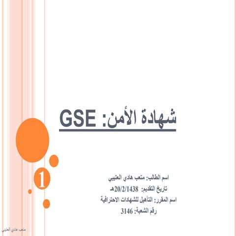 شهادة الأمن