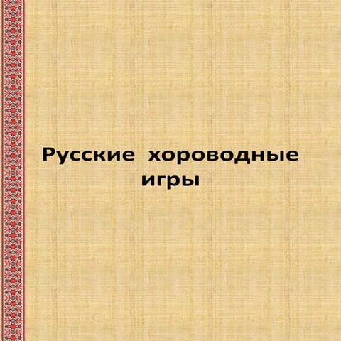 Картотека хороводных игр