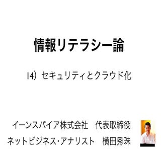 情報リテラシー論14セキュリティとクラウド化･長岡造形大学2016