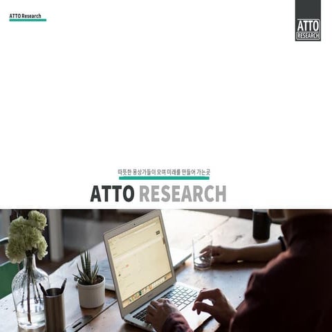 에코시스템데이 회사소개서_아토리서치