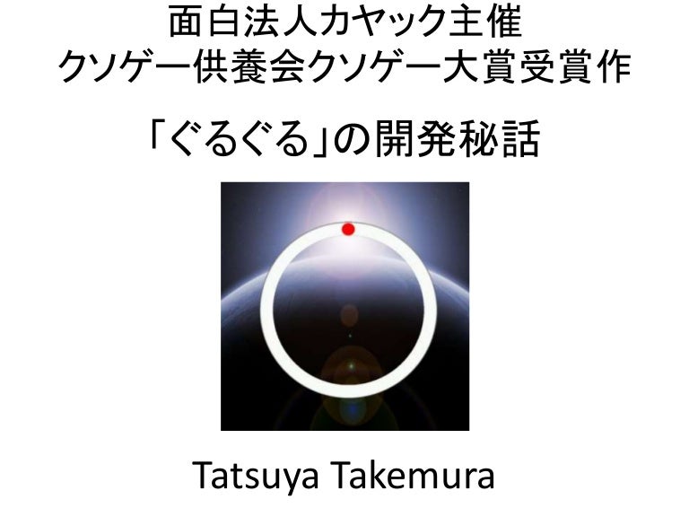 面白法人カヤック主催 クソゲー供養会クソゲー大賞受賞作 ぐるぐる の開発秘話