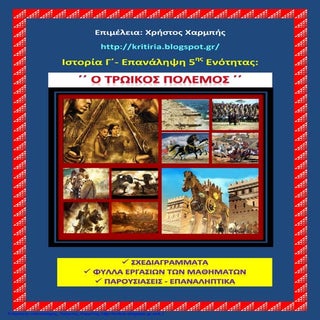 Ιστορία Γ΄.  Επανάληψη 5ης ενότητας...
