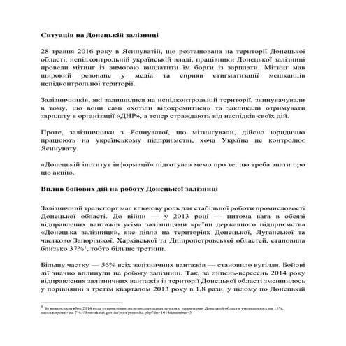 Мемо аналітичного центру ДІІ про ситуацію на Донецькій залізниці | PDF