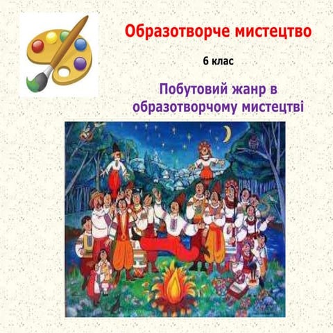 Побутовий жанр_теорія | PPT