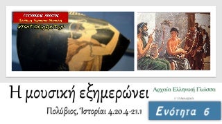 Ενότητα 6. Η μουσική εξημερώνει. Αρχαία Ελληνική Γλώσσα Γ΄ Γυμνασίου