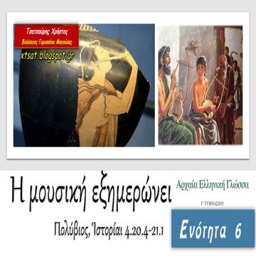 Ενότητα 6. Η μουσική εξημερώνει. Αρχαία Ελληνική Γλώσσα Γ΄ Γυμνασίου