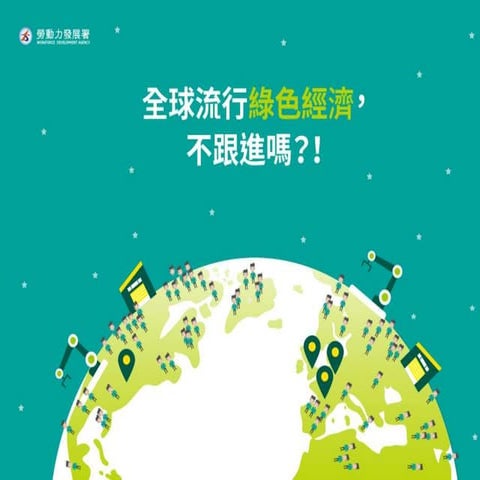 全球流行綠色經濟　不跟進嗎？！