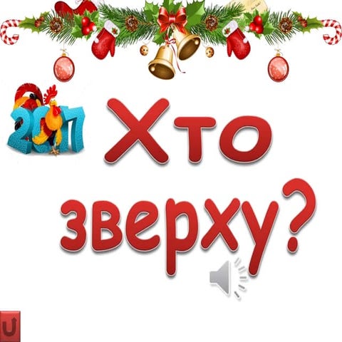 Новорічна гра "Хто зверху?"