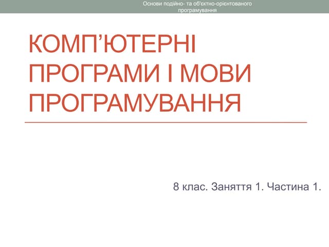 комп’ютерні програми і мови програмування
