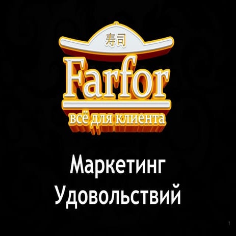Маркетинг удовольствий сети ресторанов доставки