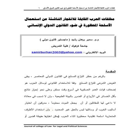 مخلفات الحرب القابلة للانفجار الناشئة عن استعمال الأسلحة المحظورة في ضوء القا...