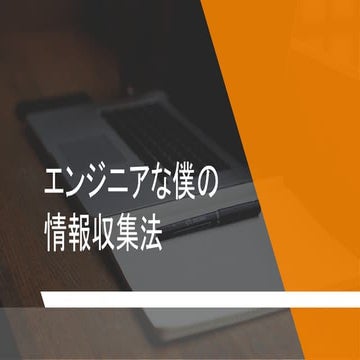 [社内勉強会]エンジニアな僕の情報収集法
