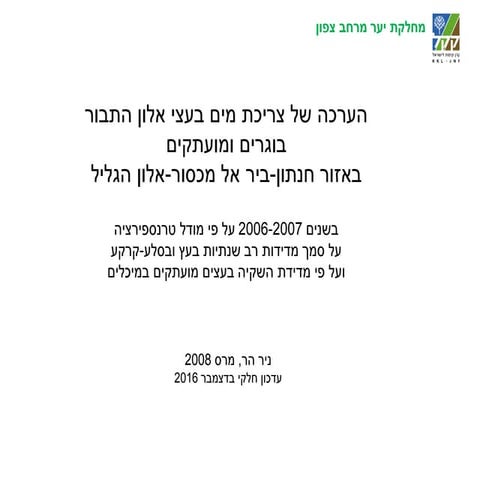 שורשים וצריכת מים באלונים
