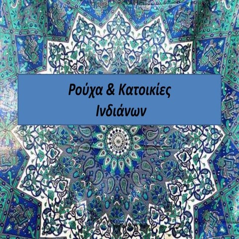 Η ζωή των Ινδιάνων