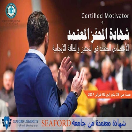 شهادة المحفز المعتمد الأمريكية - وزارة السعادة الإماراتية