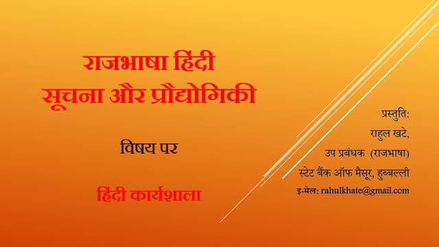 राजभाषा हिंदी-सूचना और प्रौद्योगि‍क...