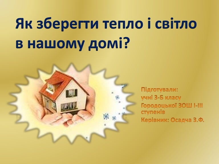 Як зберегти тепло і світло в нашому домі. Презентація учнівська