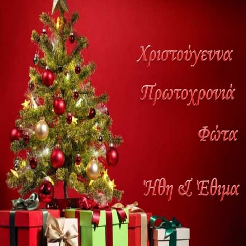 Χριστούγεννα-Πρωτοχρονιά-Φώτα(Ήθη κ Έθιμα)