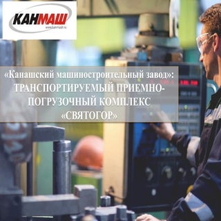 Транспортируемый приемно-погрузочн...