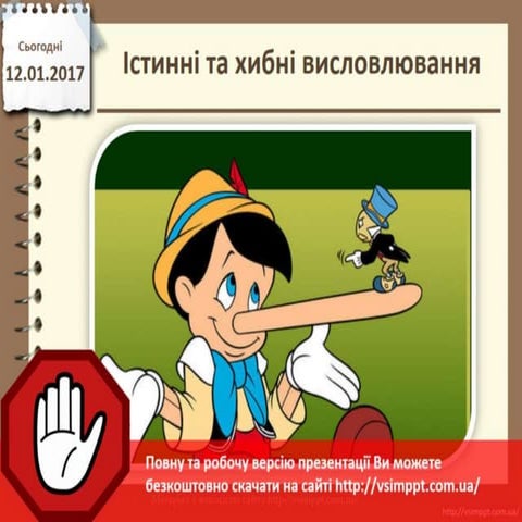Урок 20 для 3 класу - Істинні та хибні висловлювання